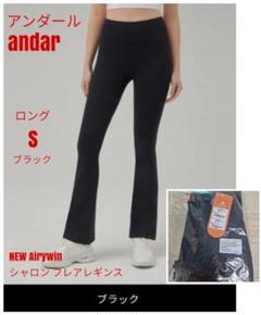アンダール NEW Airywin シャロン フレアレギンス ロングS