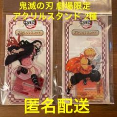 鬼滅の刃 劇場限定アクリルスタンド 我妻善逸 竈門禰豆子