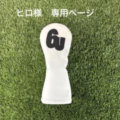 ヒロ様 専用ページをお作りしました