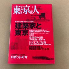 「建築家と東京」　東京人  2003年4月号のサムネイル