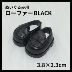 ぬいぐるみ服 くつ ぬい服 着せ替え服 ローファー ブラック 靴 スーツ