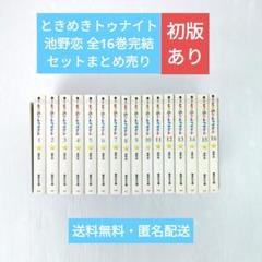 ときめきトゥナイト 全16巻完結 初版あり セットまとめ売り