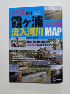 別冊つり人Vol.５６４︰バス釣り 霞ケ浦流入河川大明解MAP