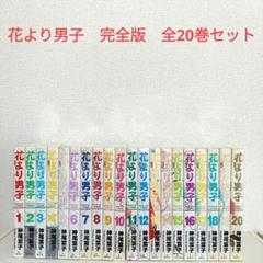 花より男子　完全版　全巻セット　神尾葉子