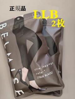 新品未使用  ベルミス BELMISEスリムレギンスcolor+ LLサイズ 2枚ベルミスBELMISE スリムレギンスcolor+ LLBサイズm897 - メルカリ