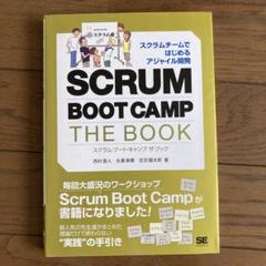スクラム・ブート・キャンプザ・ブック = SCRUM BOOT CAMP TH…