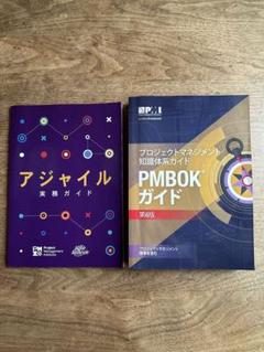 PMBOKガイド 第6版＋アジャイル実務ガイド＋PMP試験対策問題集400題 2025年最新】pmbokガイド 第6版の人気アイテム - メルカリ