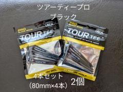 【2個・未使用】ツアーティー プロ ブラック 4本セット(80mm×4)×2のサムネイル