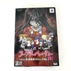 コープスパーティー THE ANTHOLOGY サチコの恋愛遊戯 2U