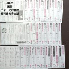 6年生 国語 教育出版 光文書院 20枚 答えたしかめシート