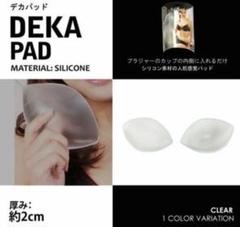 DEKA PAD シリコンブラパッド クリア 約2cm 新品未使用　箱に傷あり