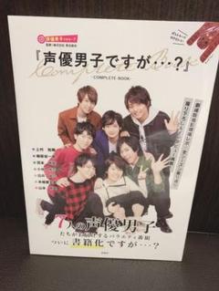 声優男子ですが…?COMPLETE BOOK
