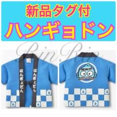 完売レア★1点限定★新品タグ付★フタフタ★ハンギョドン★法被★ブルー★80