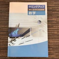2025年最新】サミングアップ 数学の人気アイテム - メルカリ