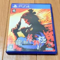PS4 龍が如く 維新！極