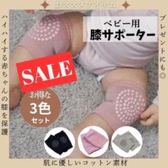 【週末限定】べビー用膝パッド ひざパッド グレー　3点セット　膝当て サポーター