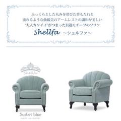 Shellfa シェルファ ソルベブルー 1人掛けソファ 姫系 アンティーク風