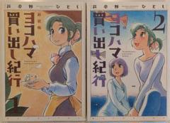 2025年最新】新装版 ヨコハマ買い出し紀行 の人気アイテム