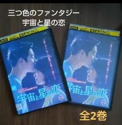 韓国ドラマ DVD 三つ色のファンタジー 宇宙と星の恋 全2巻 レンタル落ち