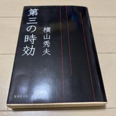 第三の時効のサムネイル