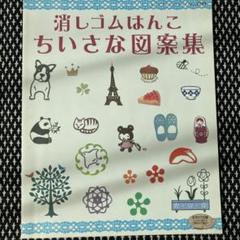 消しゴムはんこ 本 ★ 30冊　まとめ売り 消しゴムはんこ 本 ☆ 30冊 まとめ売り - メルカリ