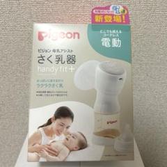 pigeon 電動母乳搾乳器 handy fit+