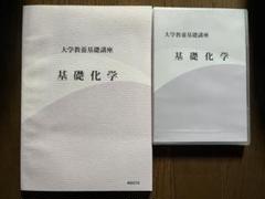 大学教養基礎講座　基礎物理　基礎化学　国語標準 ナガセ 大学教養基礎講座 国語標準(要約編) テキスト 未使用