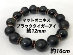 マットオニキス×ブラックタイガーアイ　ブレスレット　約16cm