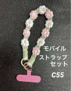 C55♥️花柄モバイルストラップセット