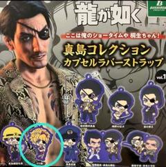 龍が如く　真島吾朗　ラバーストラップ　コンプリート　vol.1　vol.2 龍が如くスタジオ 公式 on X: 
