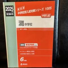 【未使用】難関中学シリーズ 灘中の理科20年　2014年　激レア　赤本 41D+GApzxqL._AC_SY200_QL15_.jpg