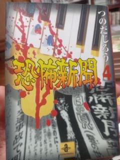 【中古】 蓮華伝説 上/大都社/つのだじろう 2025年最新】つのだじろうの人気アイテム - メルカリ