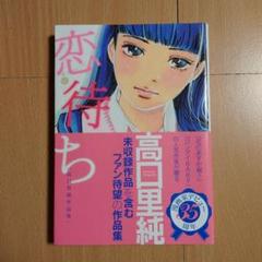 「恋待ち 高口里純作品集」