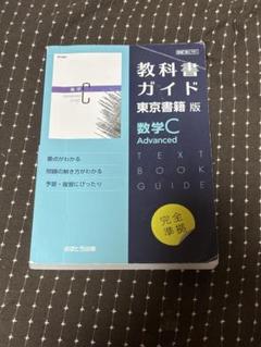 東京書籍版ガイド701数学CAdvanced