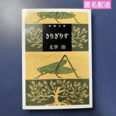 【匿名配送】【美品】太宰治　きりぎりす　新潮文庫