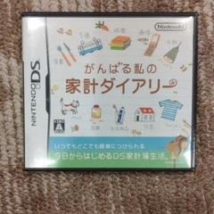 がんばる私の家計ダイアリー