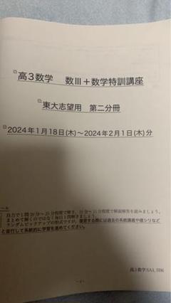 鉄緑会　高3数学　東大志望用　数Ⅲ+数学特訓講座