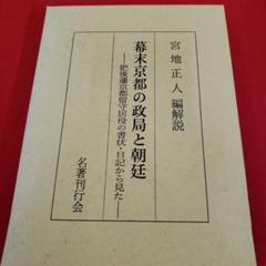幕末京都の政局と朝廷 : 肥後藩京都留守居役の書状・日記から見た