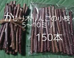 かじり木りんごの小枝5~10ミリ 150本