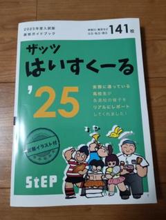 ザッツはいすくーる'25 141校　StEP