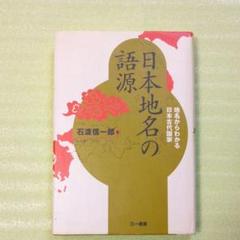 日本地名の語源 : 地名からわかる日本古代国家 　希少本