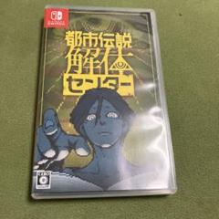都市伝説解体センター 通常版　Nintendo Switch
