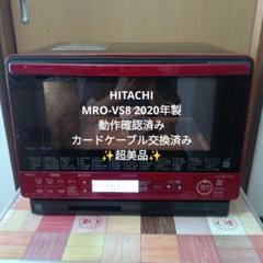 日立 オーブンレンジ MRO-VS8（R） ヘルシーシェフ 【動作良好整備済品】 日立 オーブンレンジ MRO-VS8（R） ヘルシーシェフ 【動作良好