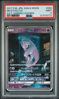 ミュウツーGX ひかる伝説 PSA9】ポケモンカード ミュウツー gx sa ひかる伝説