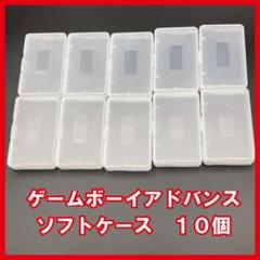 GBA　ゲームボーイアドバンス　ソフト　ケース　10個セット