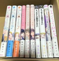 BL本 まとめ売り やたらやらしい深見くん なつめさんは開発かれたい 他10冊