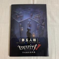 IdentityⅤ 第五人格 公式設定資料集 中国限定 ペットコード未使用 オンラインショップ】 第五人格 IdentityⅤ 公式設定資料集