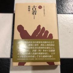 古着