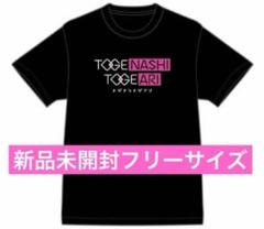 【新品】ガールズバンドクライ　トゲナシトゲアリ　Tシャツ　freeサイズ　1点