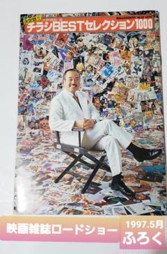 セール！レア！映画雑誌ロードショー 1997年 水野晴郎セレクト　映画チラシ特集のサムネイル